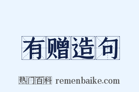 有赠造句是什么意思的图片